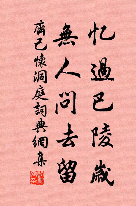 齐己忆过巴陵岁，无人问去留书法作品欣赏