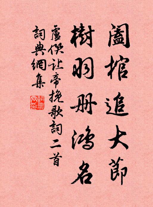 卢僎阖棺追大节，树羽册鸿名书法作品欣赏