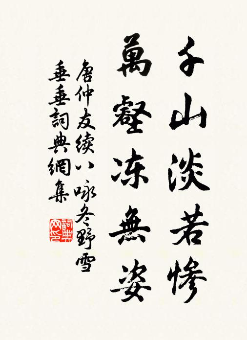 唐仲友千山淡若惨，万壑冻无姿书法作品欣赏