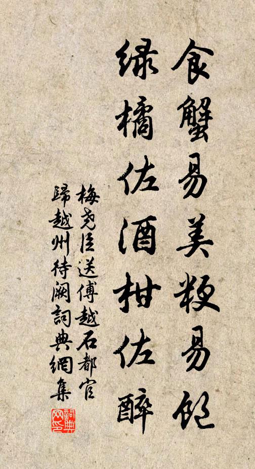 梅尧臣食蟹易美粳易饱，绿橘佐酒柑佐醉书法作品欣赏