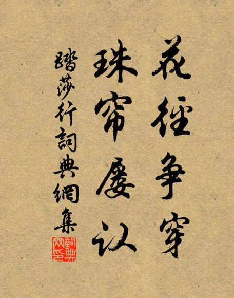 佚名花径争穿，珠帘屡认书法作品欣赏