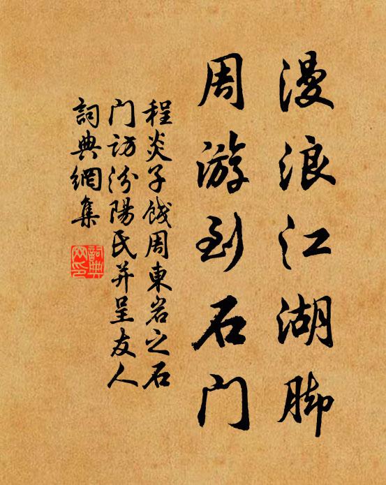 程炎子漫浪江湖脚，周游到石门书法作品欣赏