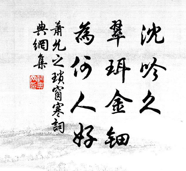 萧允之沈吟久，翠珥金钿，为何人好书法作品欣赏