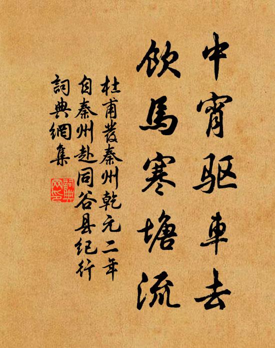 杜甫中宵驱车去，饮马寒塘流书法作品欣赏
