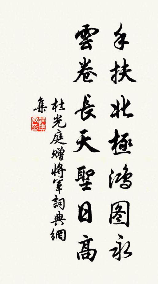 杜光庭手扶北极鸿图永，云卷长天圣日高书法作品欣赏