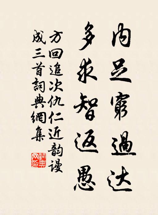 方回内足穷过达，多求智返愚书法作品欣赏