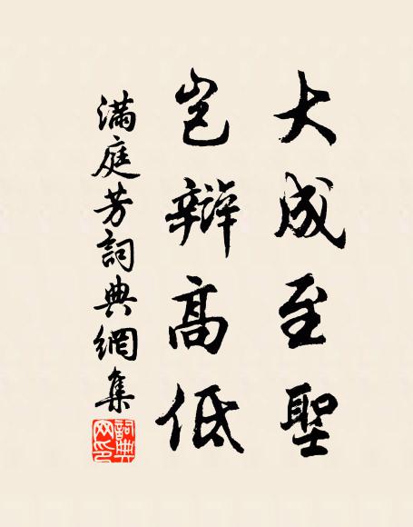 佚名大成至圣，岂辩高低书法作品欣赏