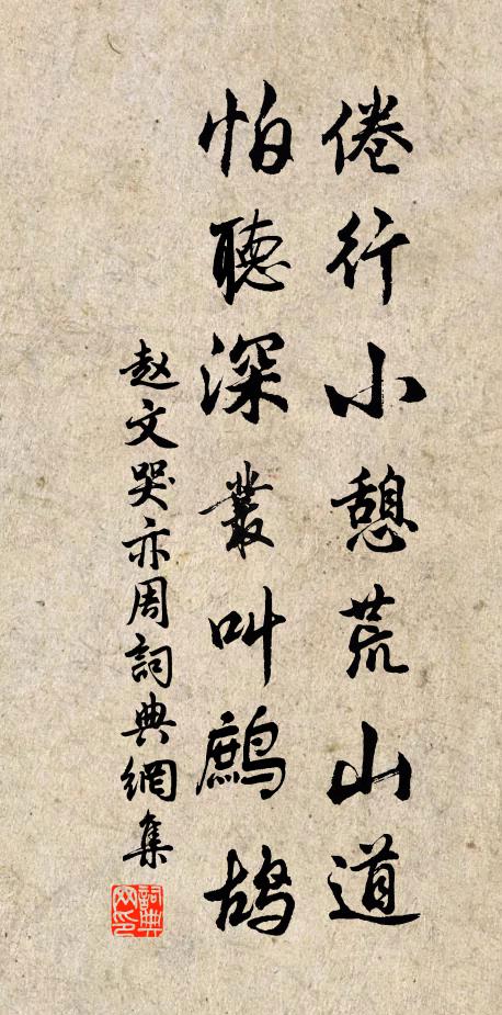 赵文倦行小憩荒山道，怕听深丛叫鹧鸪书法作品欣赏
