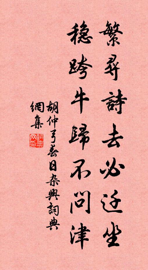 胡仲弓繁寻诗去必迁坐，稳跨牛归不问津书法作品欣赏