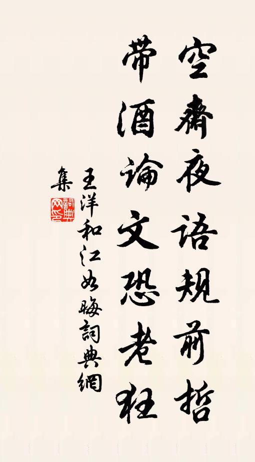 王洋空斋夜语规前哲，带酒论文恐老狂书法作品欣赏