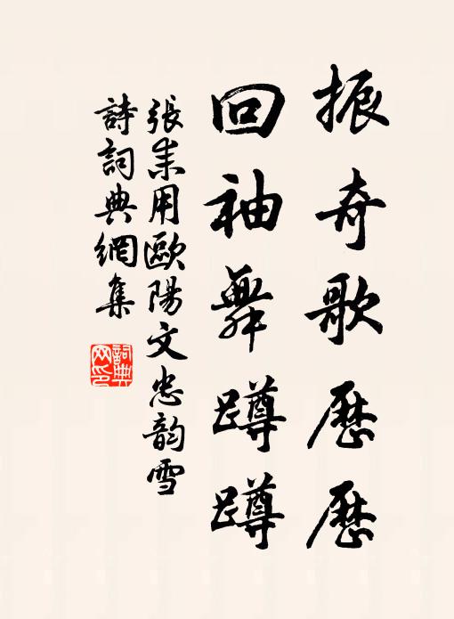 张耒振奇歌历历，回袖舞蹲蹲书法作品欣赏