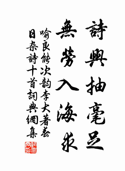 喻良能诗兴抽毫足，无劳入海求书法作品欣赏