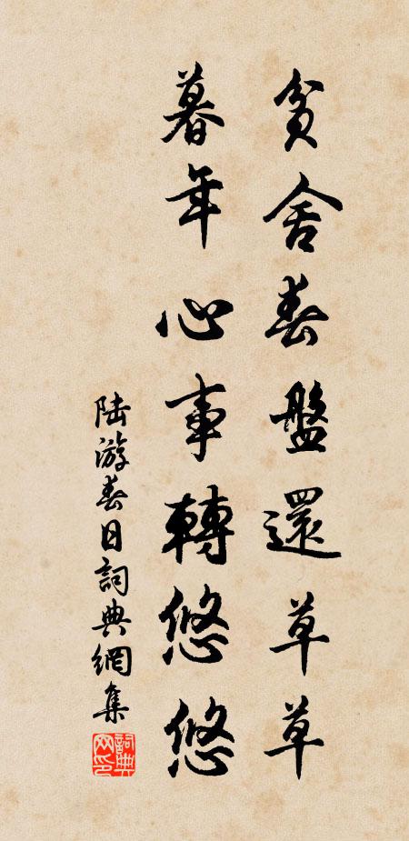 陆游贫舍春盘还草草，暮年心事转悠悠书法作品欣赏