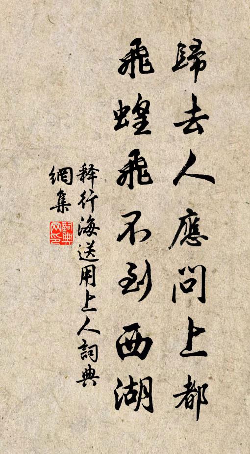 释行海归去人应问上都，飞蝗飞不到西湖书法作品欣赏