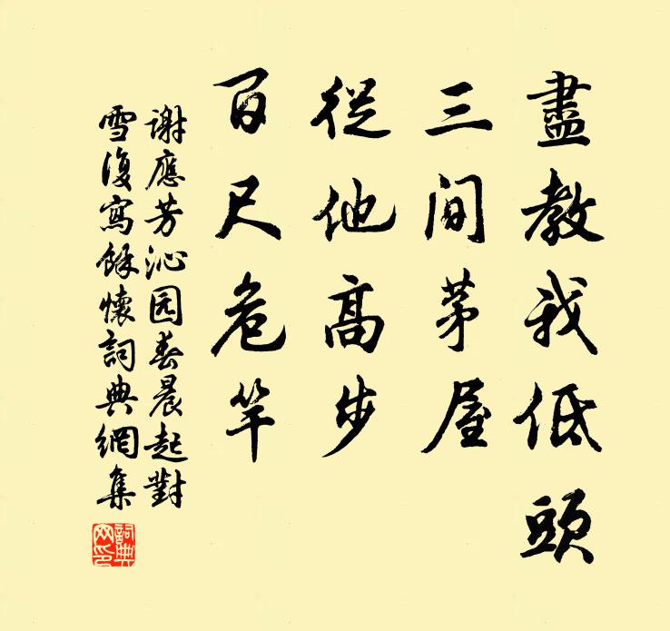 谢应芳尽教我低头，三间茅屋，从他高步，百尺危竿书法作品欣赏