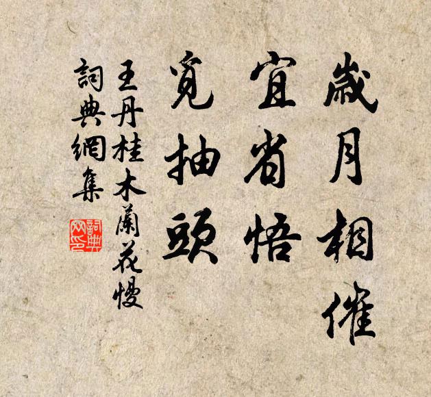 王丹桂岁月相催，宜省悟，觅抽头书法作品欣赏