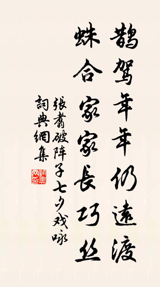 张翥鹊驾年年仍远渡，蛛合家家长巧丝书法作品欣赏