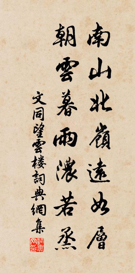 文同南山北岭远如层，朝云暮雨浓若烝书法作品欣赏