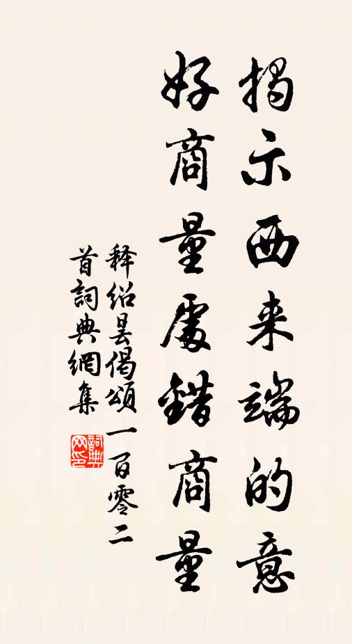 释绍昙揭示西来端的意，好商量处错商量书法作品欣赏