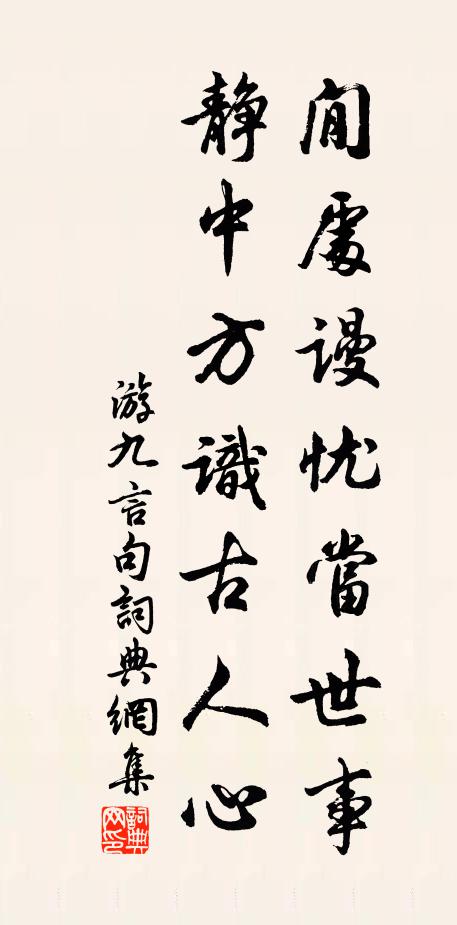游九言閒处谩忧当世事，静中方识古人心。书法作品欣赏