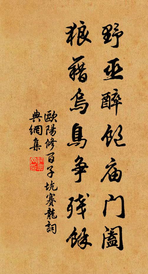 欧阳修野巫醉饱庙门阖，狼藉乌鸟争残余书法作品欣赏