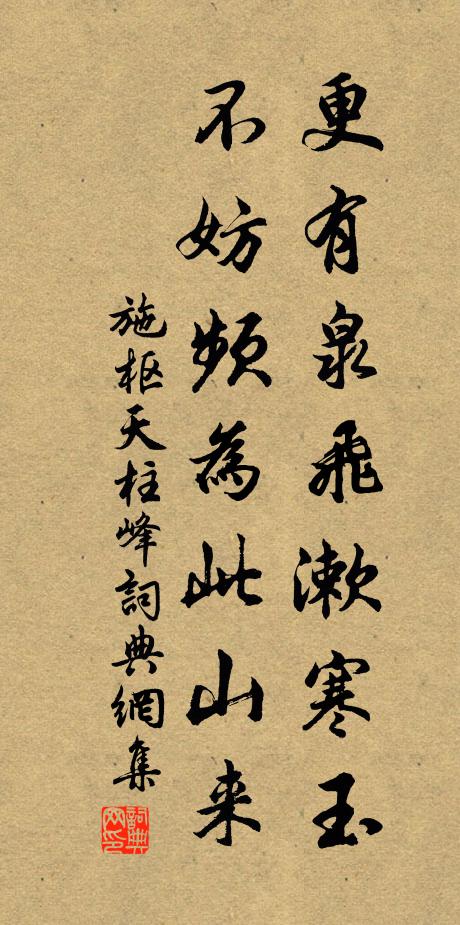 施枢更有泉飞漱寒玉，不妨频为此山来书法作品欣赏
