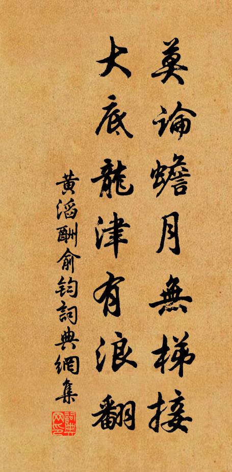 黄滔莫论蟾月无梯接，大底龙津有浪翻书法作品欣赏
