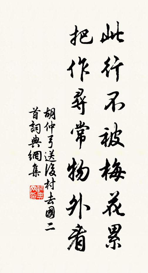 胡仲弓此行不被梅花累，把作寻常物外看书法作品欣赏