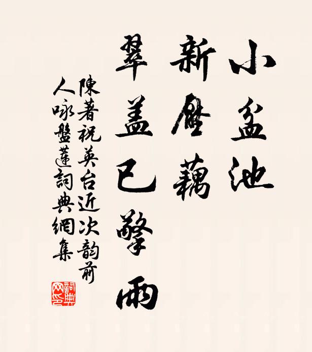 陈著小盆池，新压藕，翠盖已擎雨书法作品欣赏