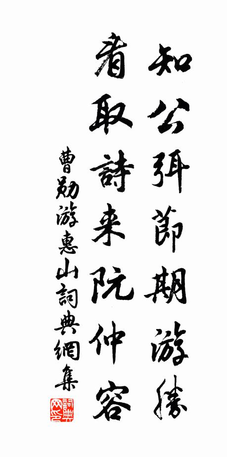 曹勋知公弭节期游胜，看取诗来阮仲容书法作品欣赏