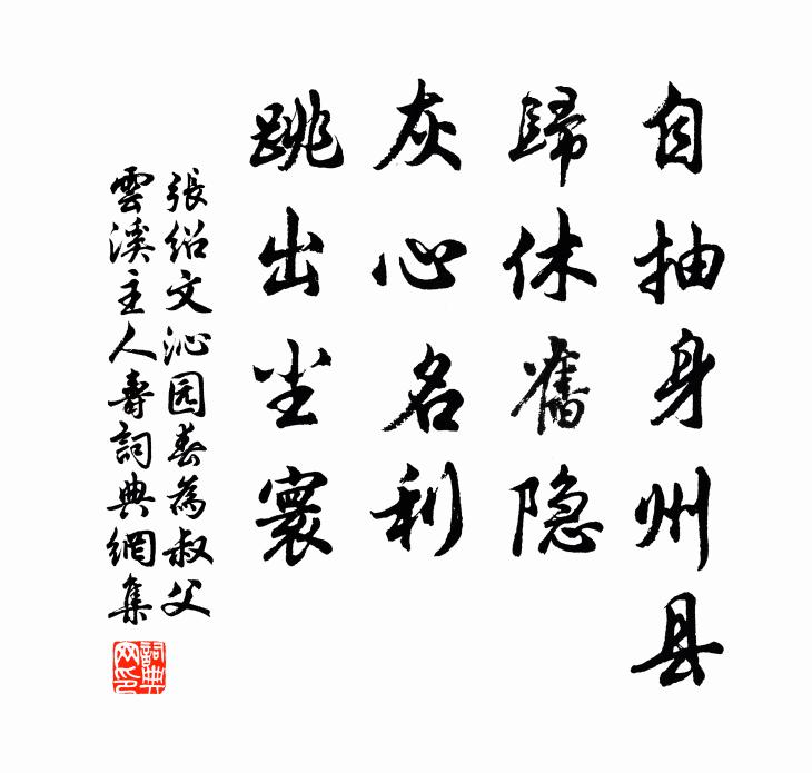 张绍文自抽身州县，归休旧隐，灰心名利，跳出尘寰书法作品欣赏