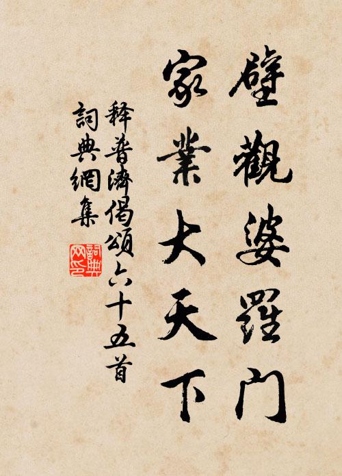 释普济壁观婆罗门，家业大天下书法作品欣赏