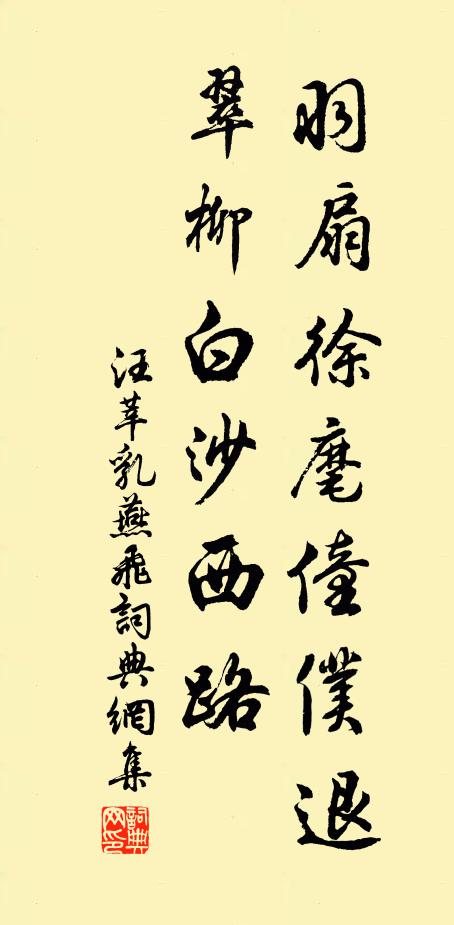 汪莘羽扇徐麾僮仆退，翠柳白沙西路书法作品欣赏