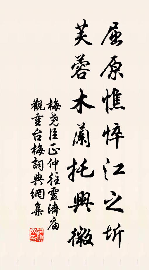 梅尧臣屈原憔悴江之圻，芙蓉木兰托兴微书法作品欣赏