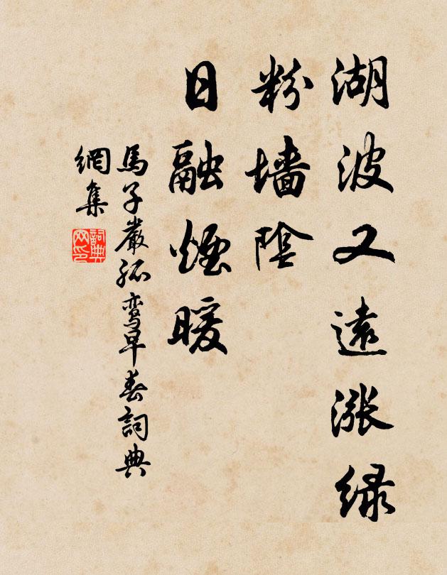马子严湖波又远涨绿，粉墙阴、日融烟暖书法作品欣赏