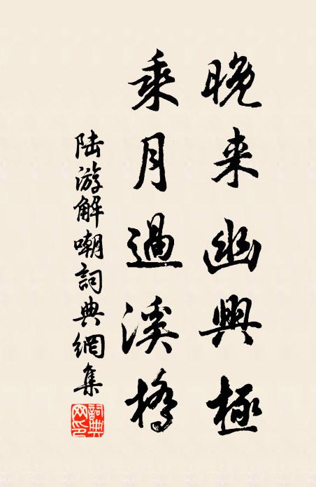 陆游晚来幽兴极，乘月过溪桥书法作品欣赏