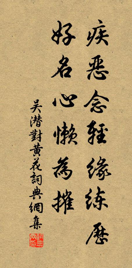 吴潜疾恶念轻缘练历，好名心懒为摧书法作品欣赏