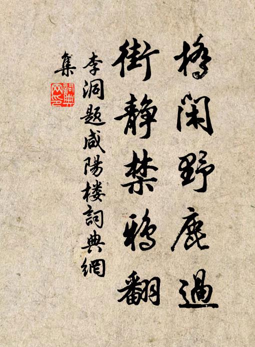 李洞桥闲野鹿过，街静禁鸦翻书法作品欣赏
