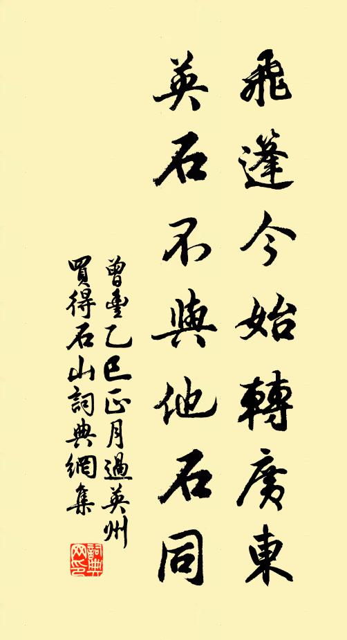 曾丰飞篷今始转广东，英石不与他石同书法作品欣赏