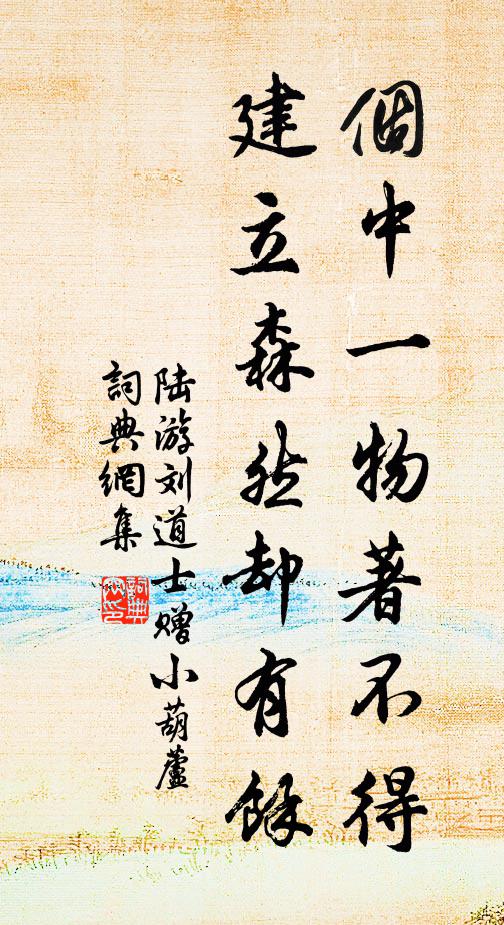 陆游个中一物著不得，建立森然却有余书法作品欣赏