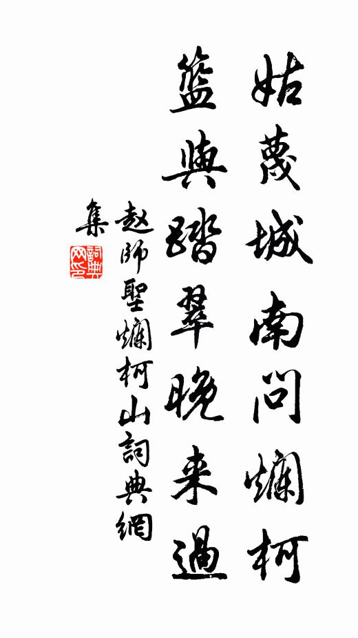 赵师圣姑蔑城南问烂柯，篮与踏翠晚来过书法作品欣赏
