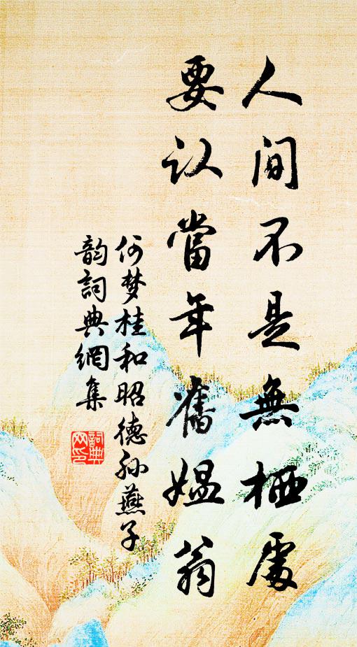 何梦桂人间不是无栖处，要认当年旧媪翁书法作品欣赏