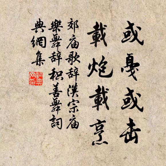 佚名或戛或击，载炮载烹书法作品欣赏