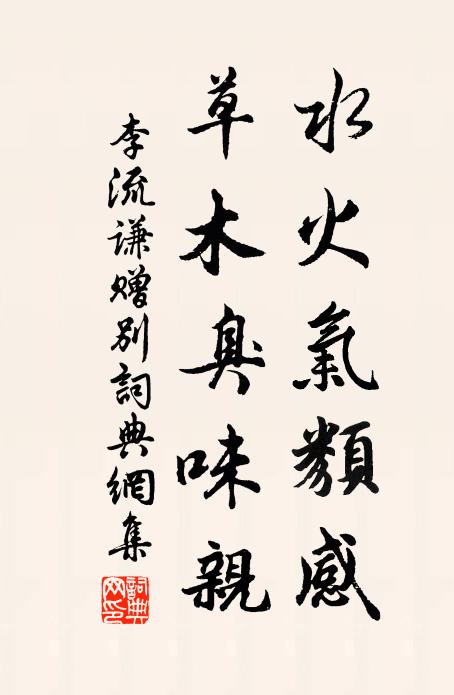李流谦水火气类感，草木臭味亲书法作品欣赏