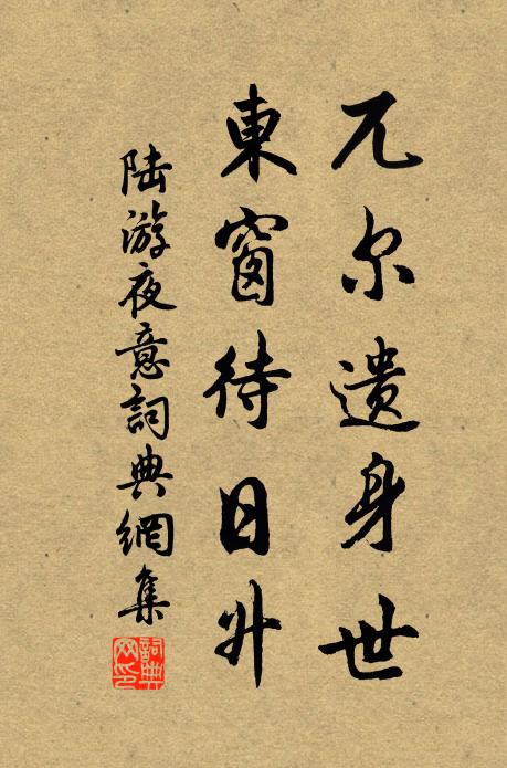 陆游兀尔遗身世，东窗待日升书法作品欣赏