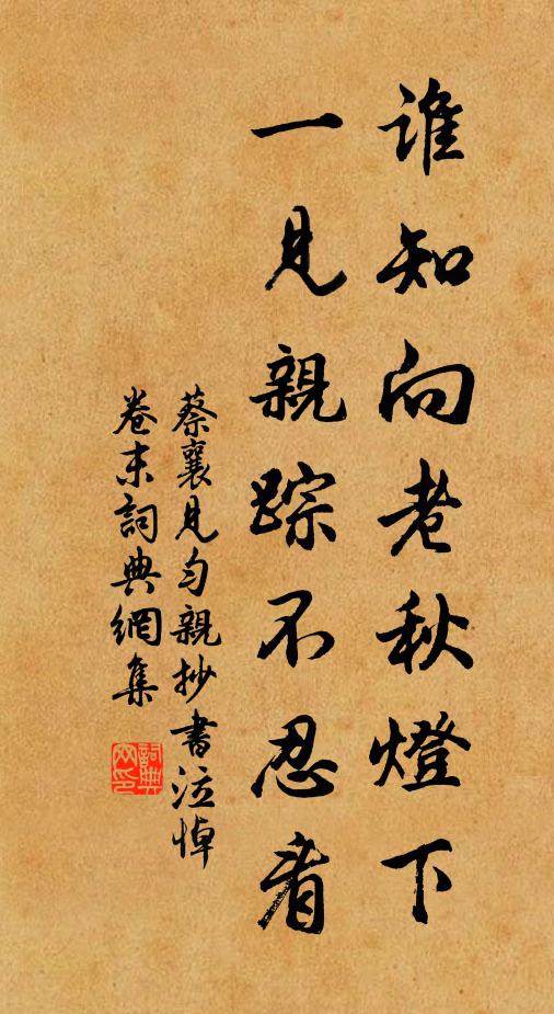 蔡襄谁知向老秋灯下，一见亲踪不忍看书法作品欣赏