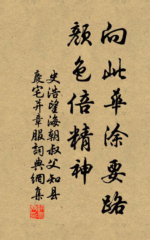 史浩向此华涂要路，颜色倍精神书法作品欣赏