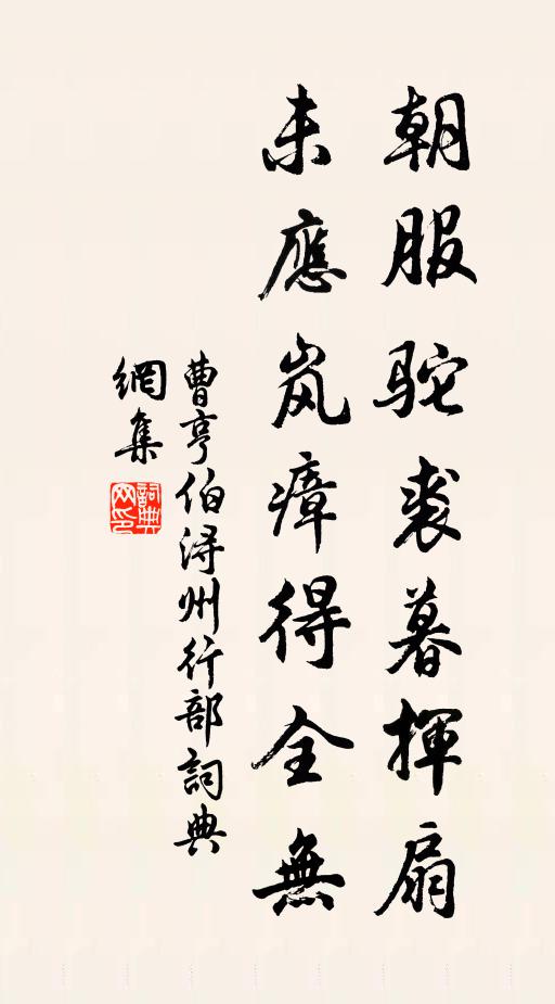 曹亨伯朝服驼裘暮挥扇，未应岚瘴得全无书法作品欣赏