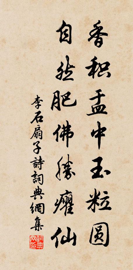 李石香积盂中玉粒圆，自然肥佛胜癯仙书法作品欣赏