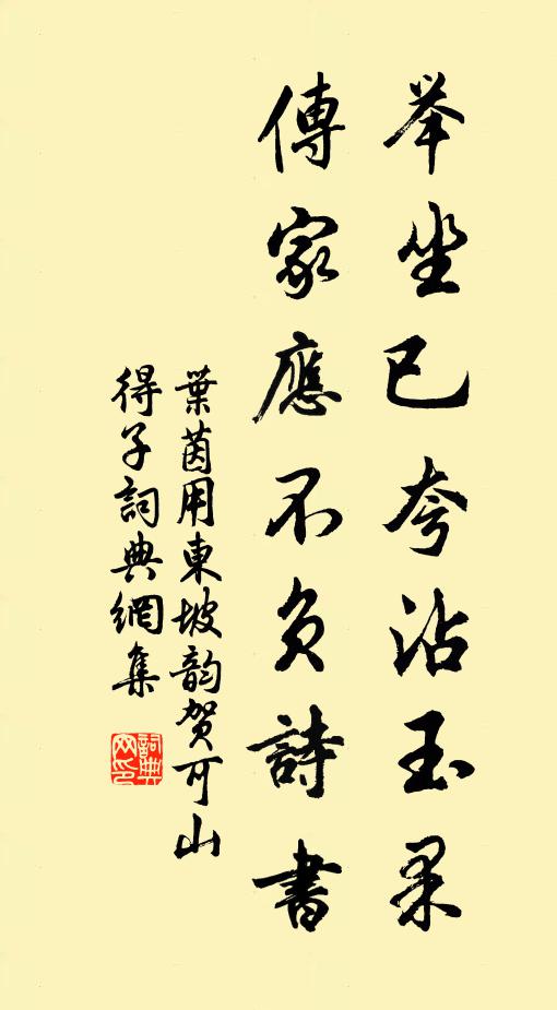 叶茵举坐已夸沾玉果，传家应不负诗书书法作品欣赏